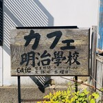 Kafe Meiji Gakkou - 外観1