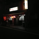 ホームラン本店 - 夜の店舗の写真は、露出が難しい・・。看板に合わせるとこうなります。スマホだからしょうがないか・・。