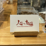 人類みな麺類 - 