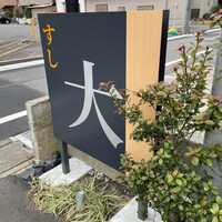 すし大 - 