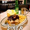 シェイク ツリー ダイナー