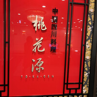 中国四川料理 桃花源 - 