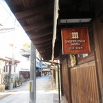 NIPPONIA HOTEL 竹原 製塩町 - 竹原のまちなみに馴染むホテル