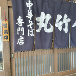 丸竹食堂 - 