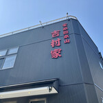 家系総本山 吉村家 - 