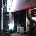 やきとり専門店二光 - 