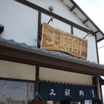 大蔵餅 - お店入口