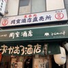 岡室酒店直売所