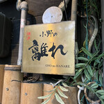 Ono No Hanare - 屋号の看板♪