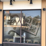 廻転すし海へ - 