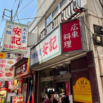 安記 - 店舗外観