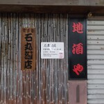 角打ち 酒屋の隣 - 