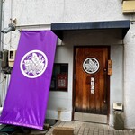 あげは - お店外観