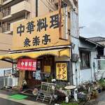 衆楽亭 - 