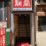 龍鳳 - お店は2階