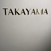 タカヤマ - 