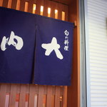 旬の料理　大内 - 