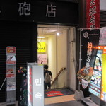 20124094 - 川端商店街にある韓国料理のお店です。 