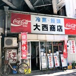 大西商店 - 阪神御影駅（真下）高架下