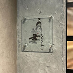 焼肉うしどし - 