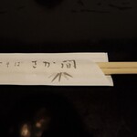 手打そば さか間 - 