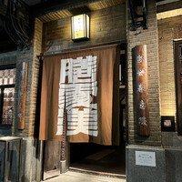 膳處漢ぽっちり - 