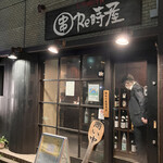 Re時屋 - 