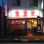 中華料理 愛福楼 - 