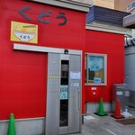 Kudou Ramen - 