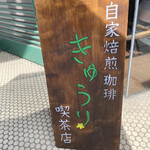 きゅうり喫茶店 - 