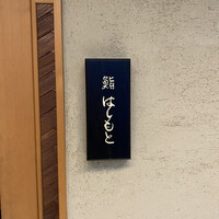 鮨 はしもと - 