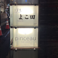天冨良 よこ田 - 