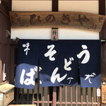 熊川宿　ひのきや - 古民家