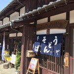 熊川宿　ひのきや - 鯖街道　熊川宿