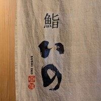 鮨　いの - 