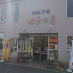 田子の月 - 