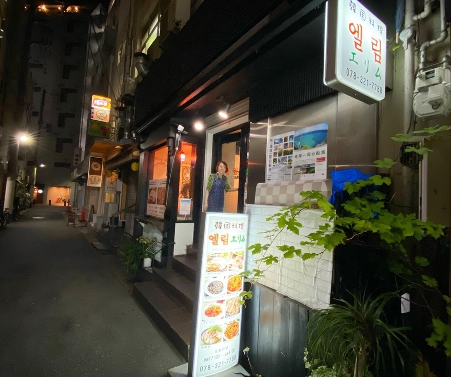 写真 : 韓国料理 エリム - 三宮（神戸市営）/韓国料理 | 食べログ