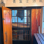 青富士酒蔵 - 