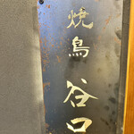焼鳥 谷口 - 