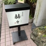 季寄料理 赫々 - 