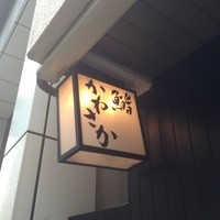 銀座 鮨 かねさか 本店 - 