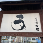 うなぎ亭 友栄 - 