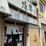 麺屋 滝昇 - 「麺屋 滝昇」外観