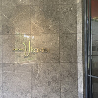 六本木うかい亭 - 