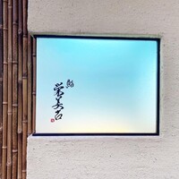鮨 栄美古 - 