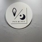 アイスdeナイト - 