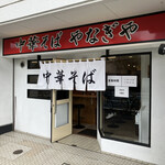 中華そば やなぎや - 外観