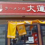 ラーメン大蓮 - 