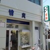 甘寅 - 店舗外観