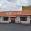城西ラーメン - 店の外観全体